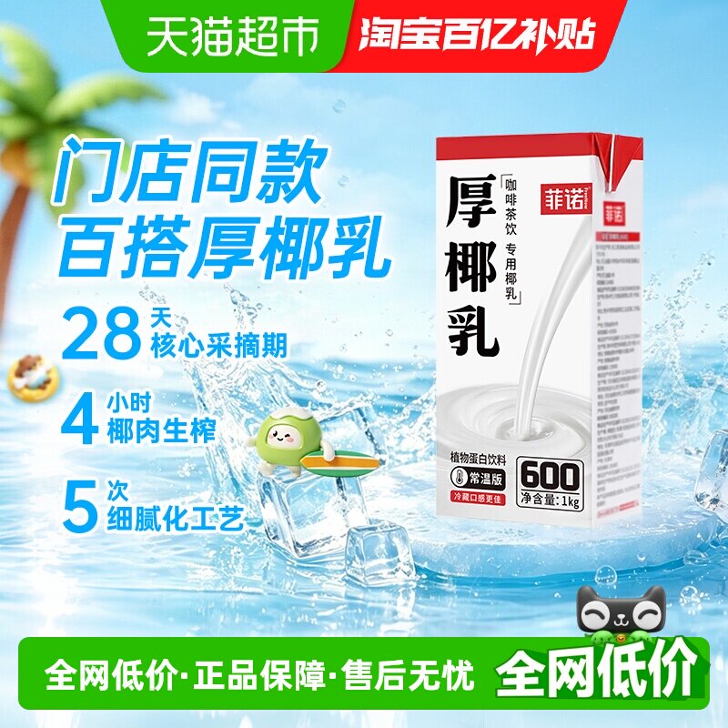 菲诺厚椰乳咖啡奶茶专用椰香浓郁图片