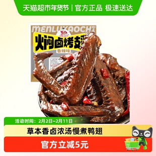 报春辉老卤鸭翅香辣味220g即食零食口感鲜嫩层层入味植物香辛料