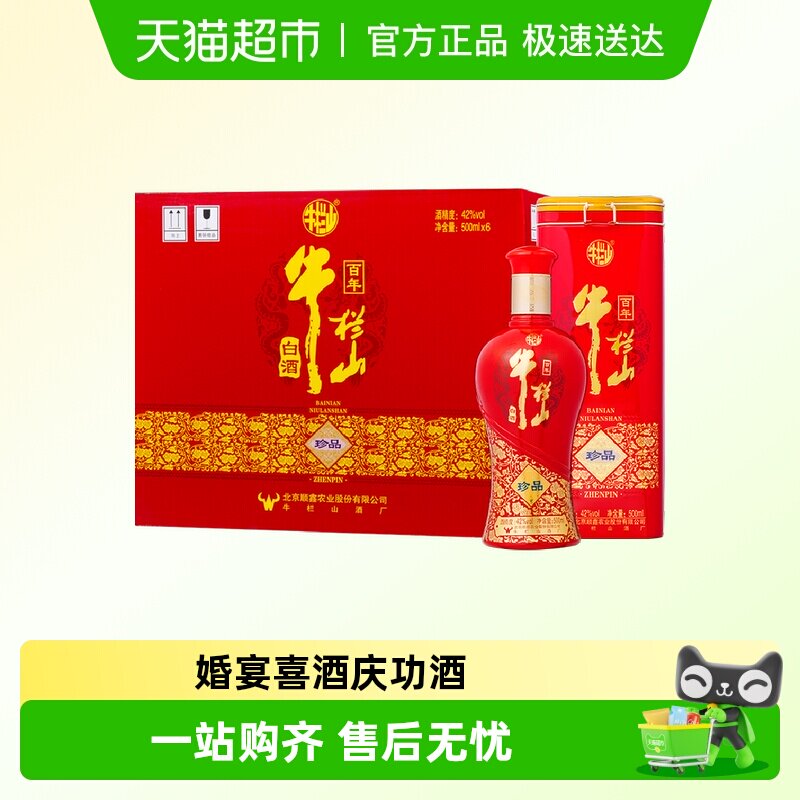 牛栏山百年珍品红铁盒42度500ml*6瓶整箱装白酒婚宴喜酒传承地道