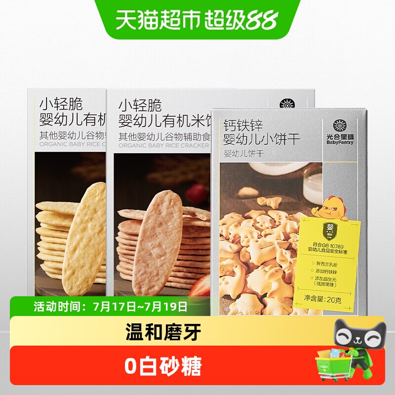 光合星球磨牙米饼钙铁锌饼干组合