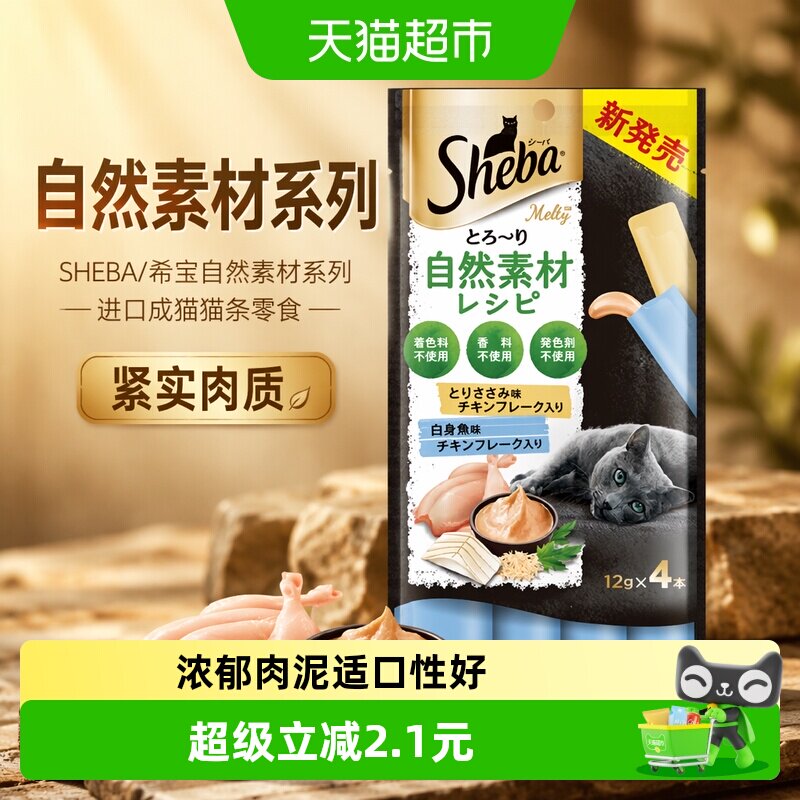 SHEBA/希宝自然素材系列进口成猫猫条营养补水猫零食尝鲜装