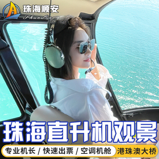 珠海飞行体验九州港日月贝直升飞机海上高空观光港珠澳大桥免排队