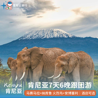 肯尼亚7天6晚