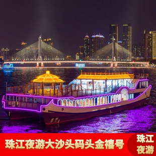 [珠江夜游大沙头游船码头-金禧号]珠江夜游大沙头码头太古仓码头金禧号豪华游船国风