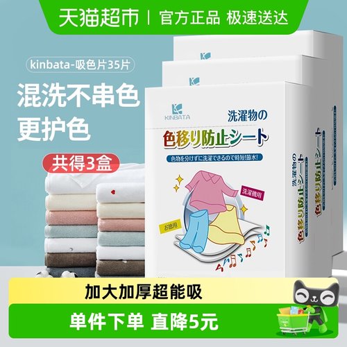 kinbata洗衣片35枚*3防染色串色