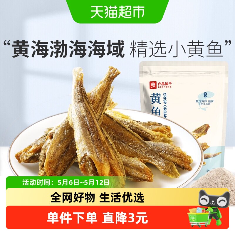 良品铺子香脆黄鱼酥原味吮指香酥小黄鱼海味零食办公室休闲食品