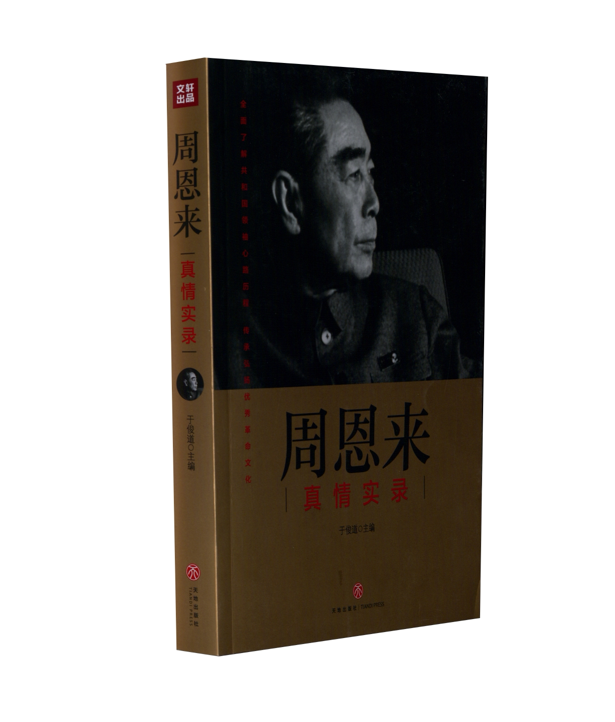 周恩来真情实录于俊道 编文学中国名人传记名人名言天地出版社新华文轩旗舰店正版书籍