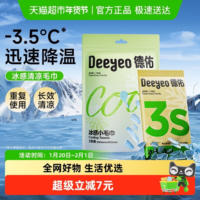 包邮德佑冰感小毛巾降温清凉湿巾户外运动军训止汗冰巾小包便携,洗护清洁剂/卫生巾/纸/香薰,常规湿巾,淘宝优惠券,粉丝福利购,淘宝优惠卷