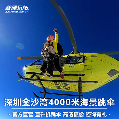 深圳海上跳伞体验