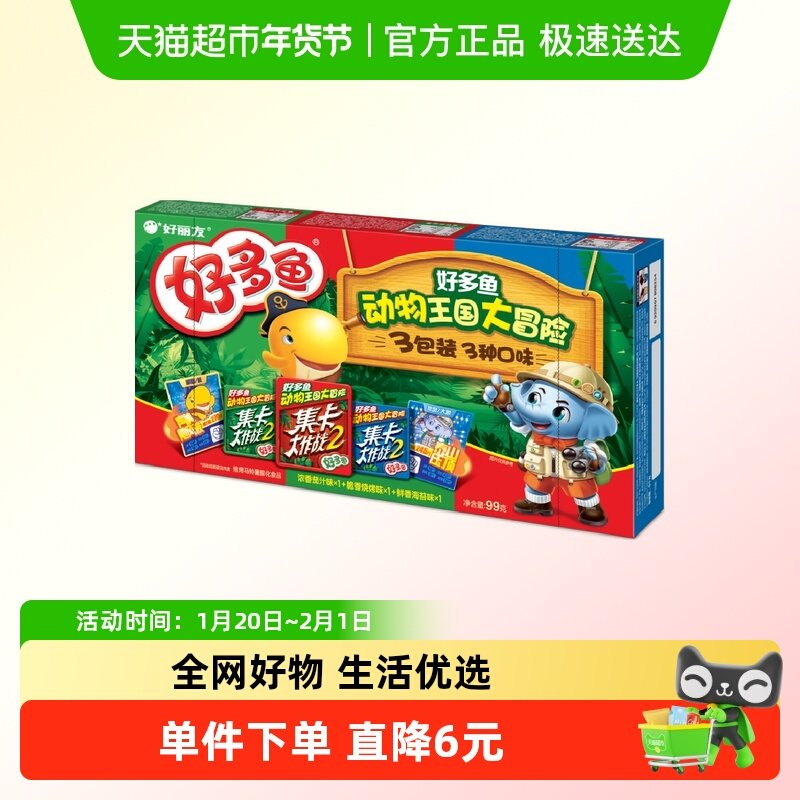 好丽友好多鱼3连包休闲零食儿童薯片零嘴美食膨化礼包小吃99g*1盒,零食/坚果/特产,膨化食品,淘宝优惠券,粉丝福利购,淘宝优惠卷