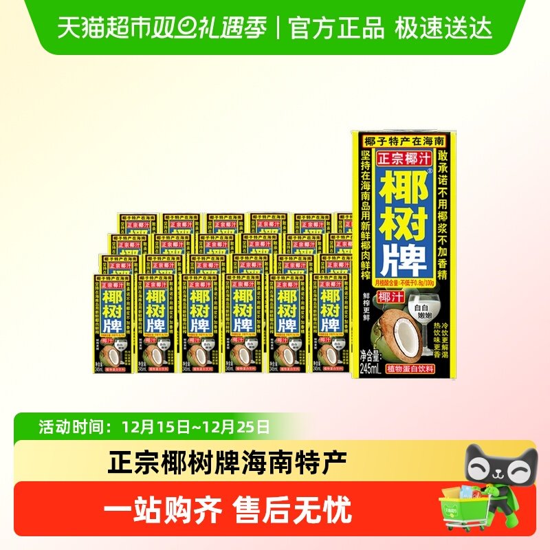 椰树植物蛋白椰汁正宗椰树牌245ML*24盒/箱椰汁饮料海南特产,咖啡/麦片/冲饮,植物蛋白饮料/植物奶/植物酸奶,淘宝优惠券,粉丝福利购,淘宝优惠卷