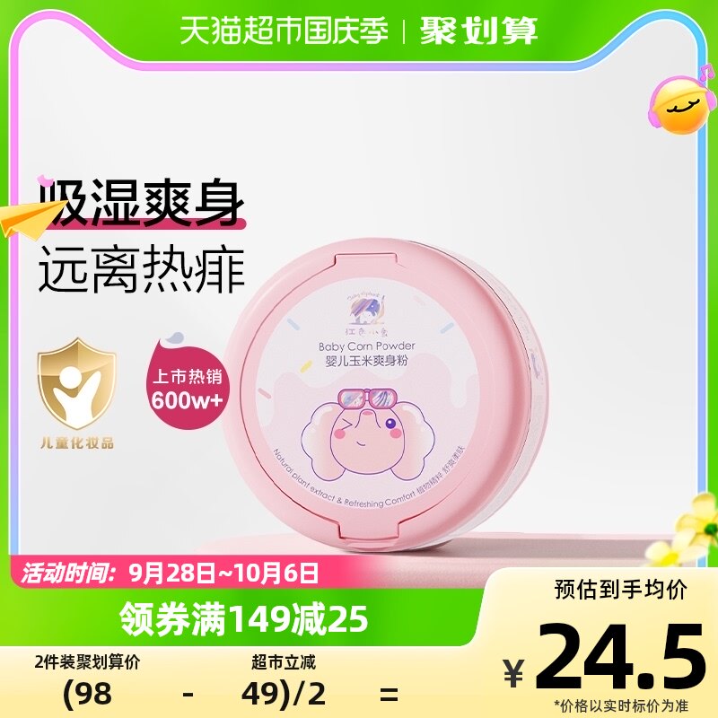 红色小象婴儿爽身粉120g×1盒儿宝宝四季玉米痱子粉干爽无滑石粉属于什么档次？