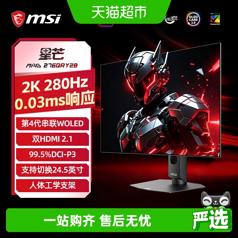 微星27英寸280Hz电竞显示器