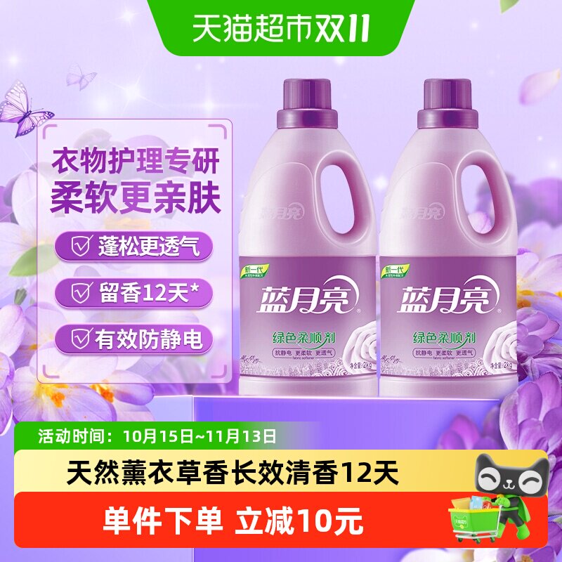 蓝月亮衣物柔顺剂2kg*2瓶薰衣草香植物来源配方环保配方防止静电