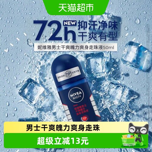 妮维雅干爽魄力爽身走珠