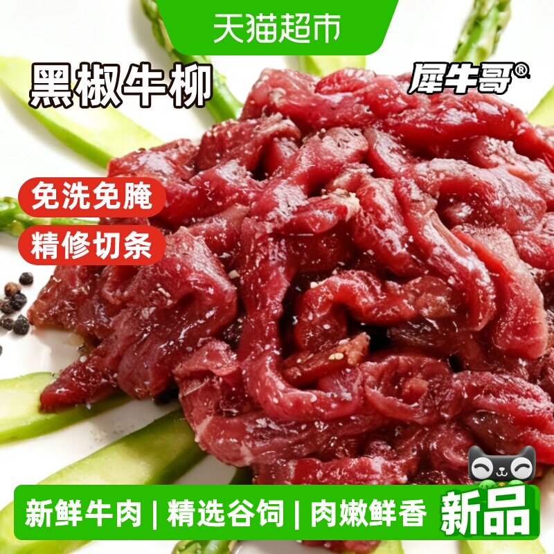 犀牛哥黑椒牛柳新鲜牛肉条生鲜牛肉丝谷饲半成品冷冻食材商品批发