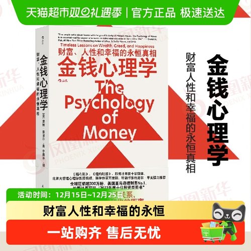 包邮金钱心理学财富人性和幸福