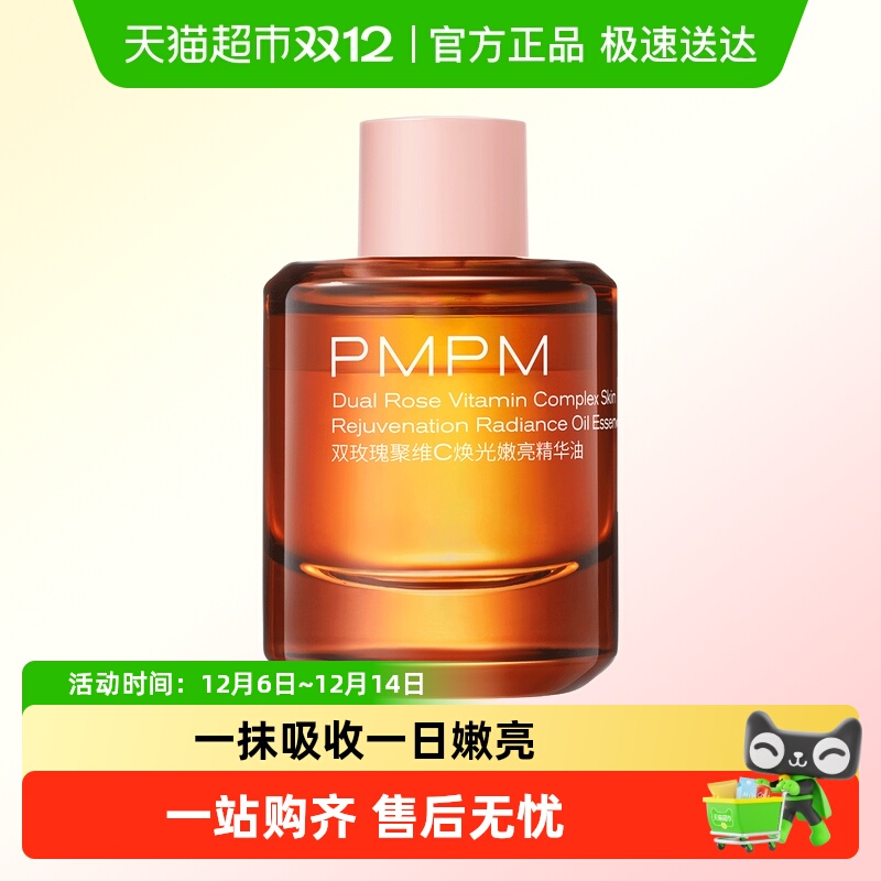 PMPM/偏偏嫩亮升级款精华油