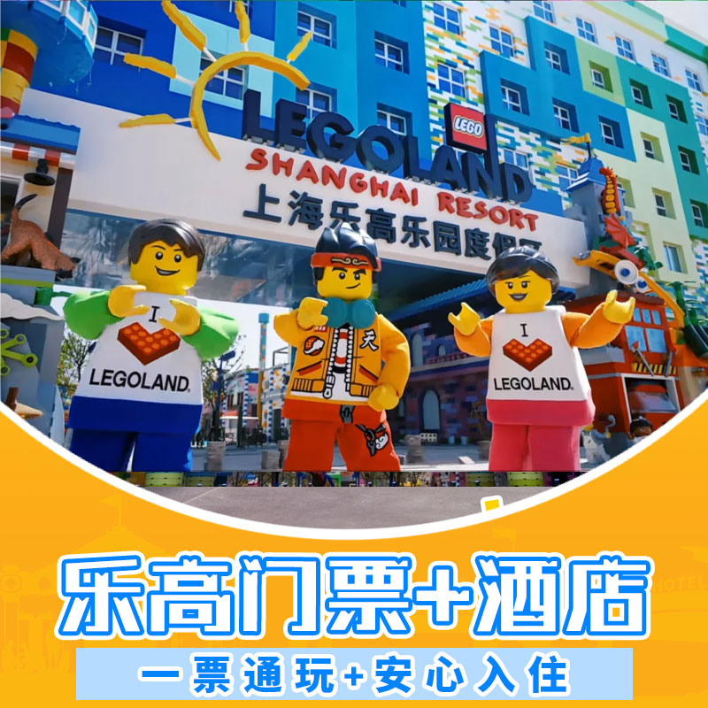 【住】松江世茂睿选酒店1晚 【乐高乐园】八大主题区，超75个互动设施 【玩】上海乐高乐园常规散客门票（默认第一天入住，第二天入园） 【享】酒店班车为定时定点接送，往返班车只包含套餐内2人车位