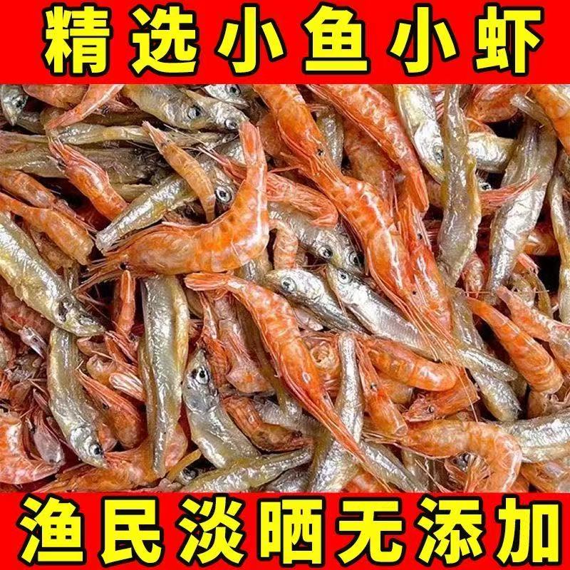 小鱼小虾混合装温州特产农家自晒鱼干干货淡水小鱼虾干河鱼下饭菜