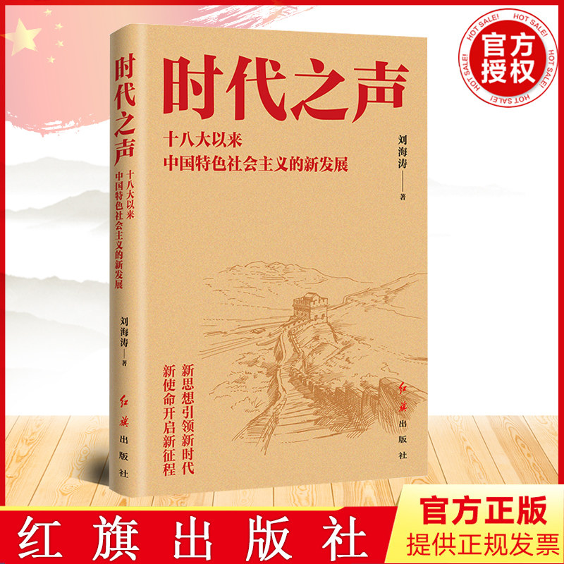 正版  时代之声：十八大以来中国特色社会主义的新发展（修订版）刘海涛 著 红旗出版社 9787505144828