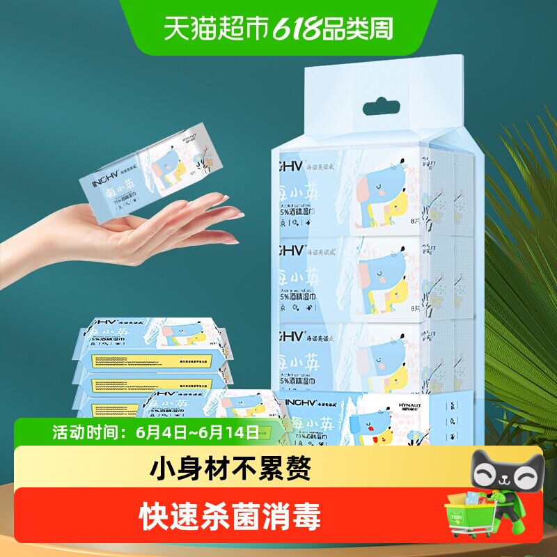 海氏海诺75%酒精湿巾口袋迷你湿巾便携纸巾外出旅行小包装