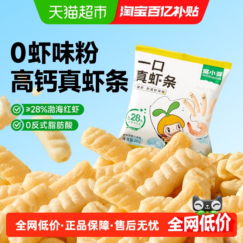 窝小芽一口真虾条儿童休闲零食20g*3包,婴童食品,宝宝饼干,淘宝优惠券,粉丝福利购,淘宝优惠卷