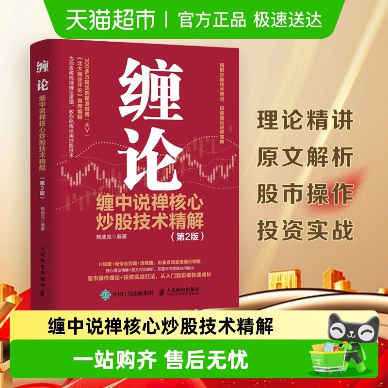 缠论:缠中说禅核心炒股技术精解 第2版 投资理财书籍新华书店