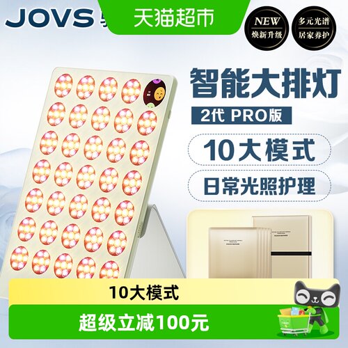 JOVS智能大排灯PRO抗衰提拉紧致