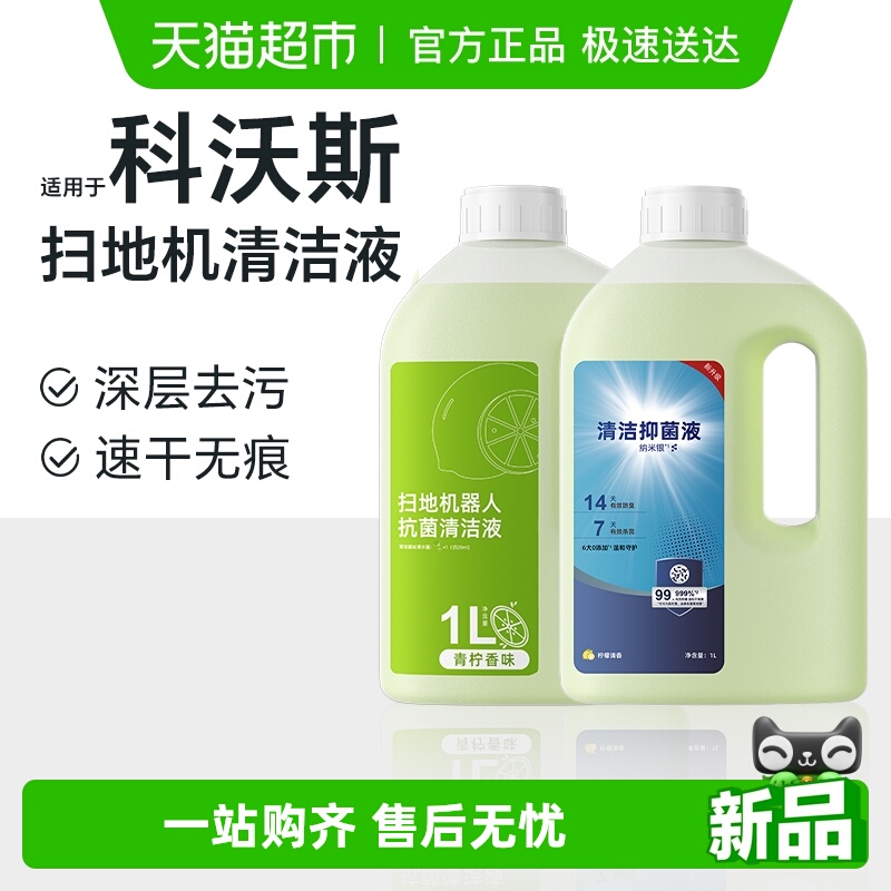 适用于科沃斯扫地机器人清洁液