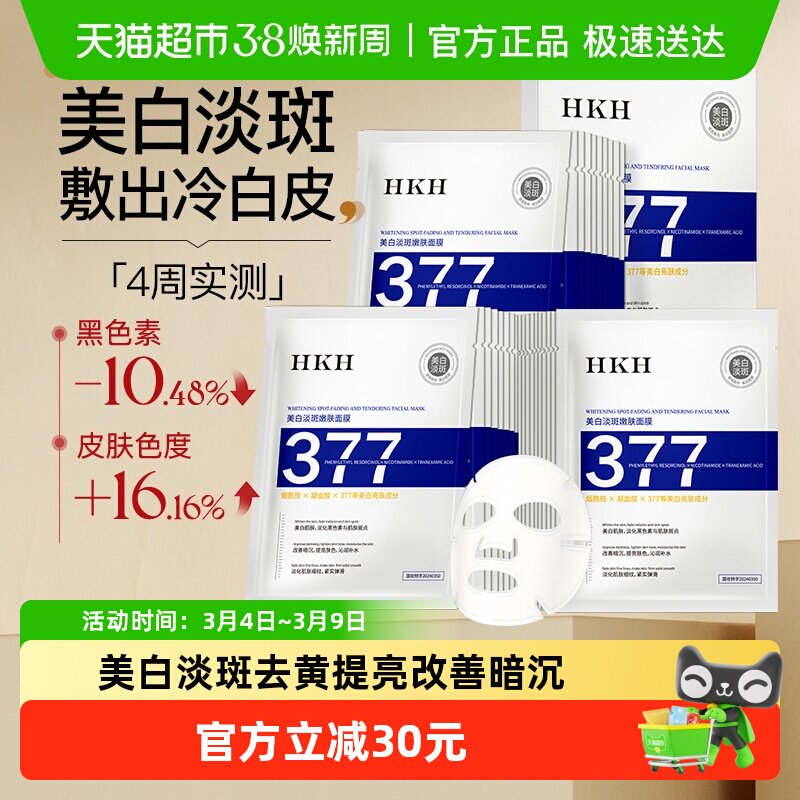 HKH377美白祛斑面膜补水去黄气提亮肤色熬夜暗沉抗皱紧致淡化痘印