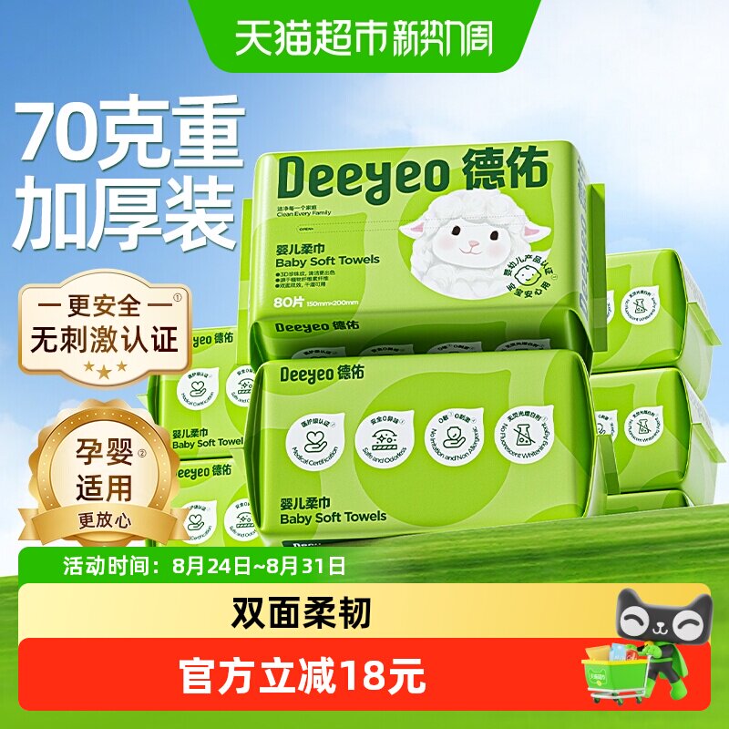 德佑婴儿绵柔巾干湿两用亲肤图片