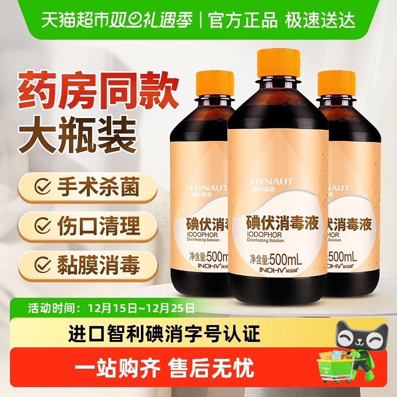 海氏海诺碘伏消毒液医用大瓶杀菌