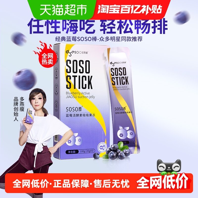 多燕瘦SOSO棒蓝莓胶原活酵素果冻嗨吃益生菌元白芸豆阻断孝素果冻