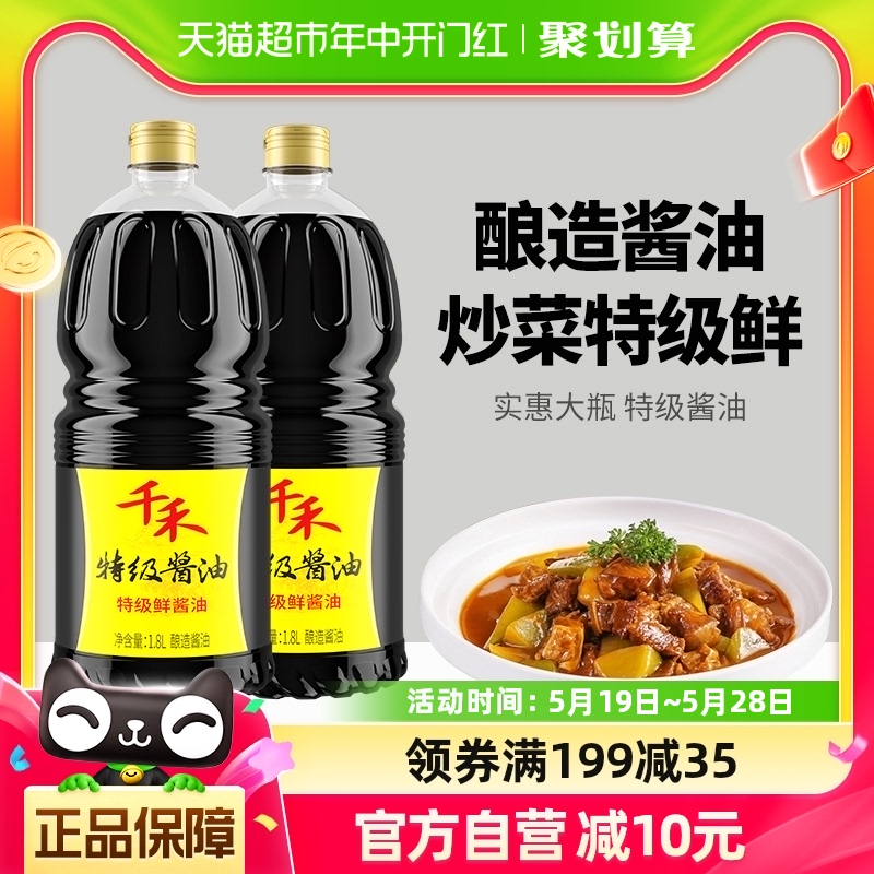 千禾生抽特级鲜酱油1.8L*2粮食酿造炒菜凉拌烹饪蘸料家用组合