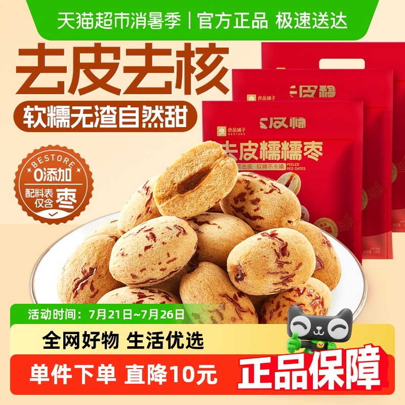 良品铺子去皮糯糯红枣138g×3袋