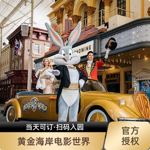 [华纳兄弟电影世界-单日票][华纳兄弟电影世界-大门票]澳大利亚黄金海岸电影世界MovieWorld