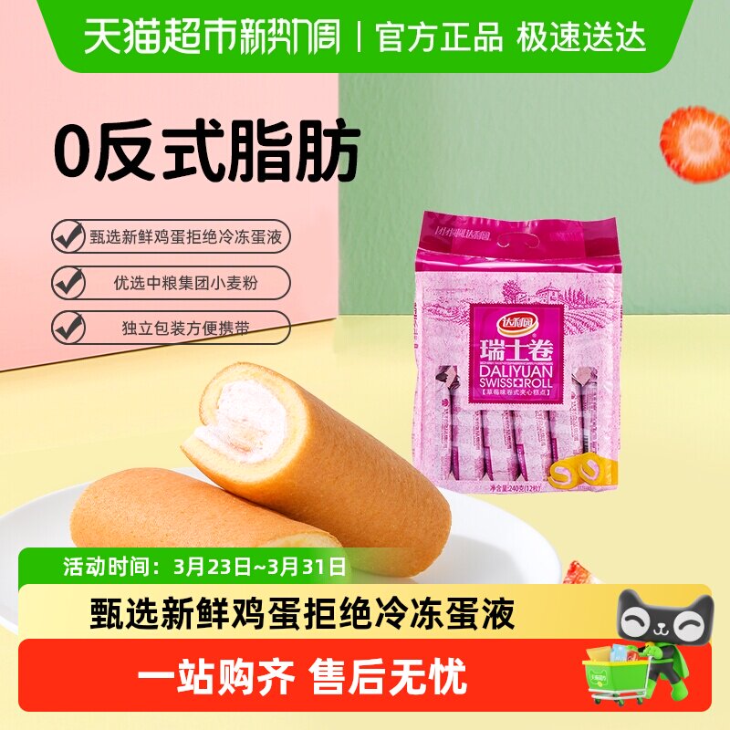 达利园糕点草莓味瑞士卷袋装休闲零食营养早餐蛋糕面包吐司点心