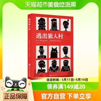 逃出狼人村 小学生初中生课外阅读益智游戏书跳转式解谜游戏书籍