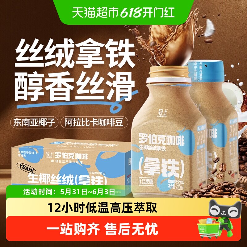 椰泰轻上罗伯克生椰丝绒拿铁丝滑咖啡即饮咖啡瓶装饮料整箱正品