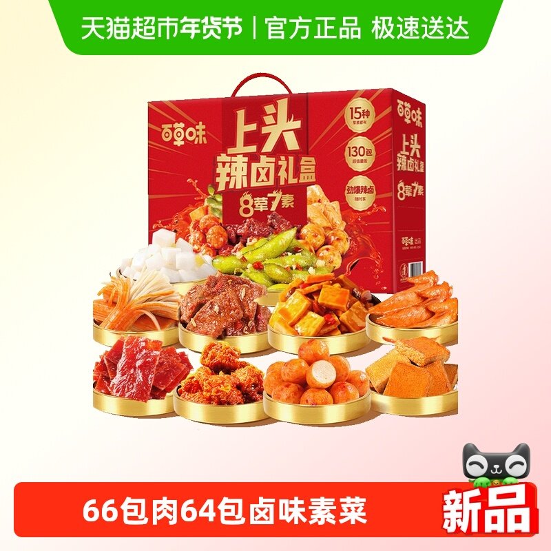 百草味上头辣卤大礼盒8荤7素鸭肉综合年货送礼聚餐休闲,零食/坚果/特产,鸭肉零食,淘宝优惠券,粉丝福利购,淘宝优惠卷