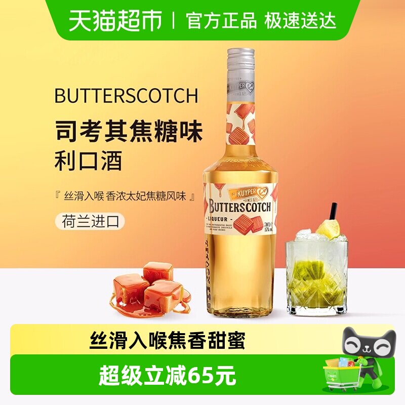 迪可派司考其焦糖味利口酒力娇酒700ml调配制洋酒鸡尾酒荷兰进口