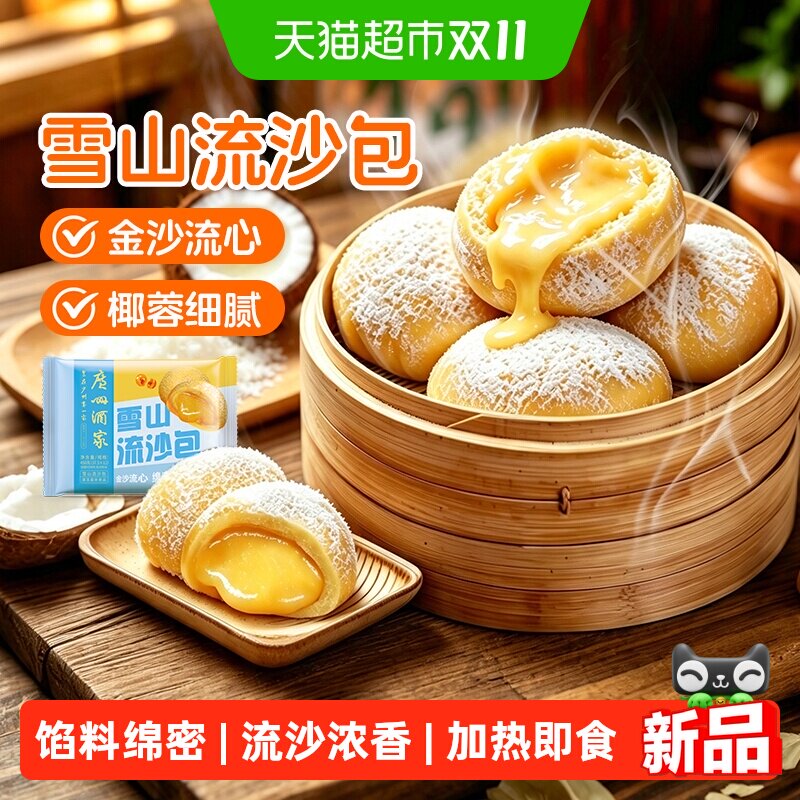广州酒家雪山流沙包广式早茶咸蛋黄儿童早餐酒店包点速冻半成品