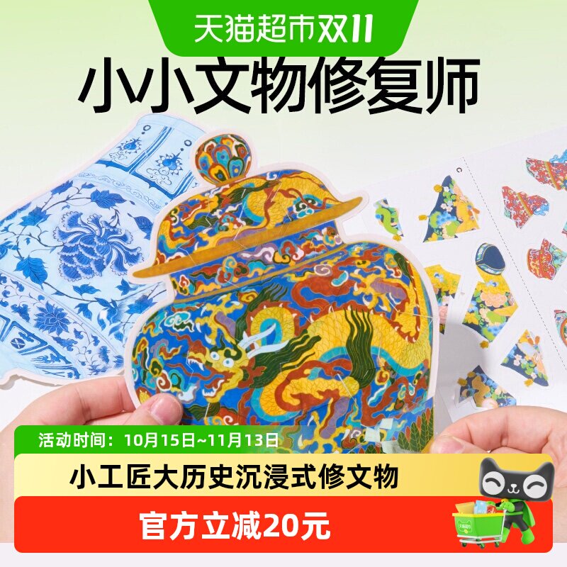 美乐童年文物修复师儿童玩具宝藏安静书手工diy粘贴画生日礼物1套