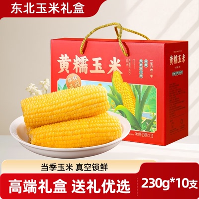 东北黄糯玉米礼盒中秋佳节送礼走亲戚高端礼品特产大礼包员工福利
