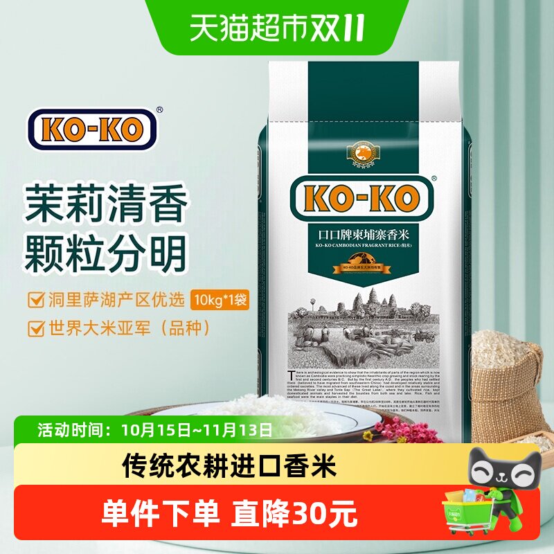 KOKO柬埔寨茉莉香米10kg洞里萨湖生态种植颗粒分明清雅香型一级