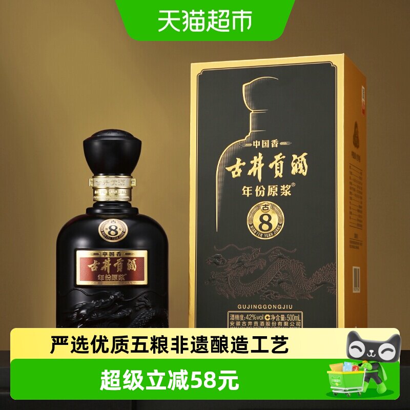 古井贡酒古8-42度白酒
