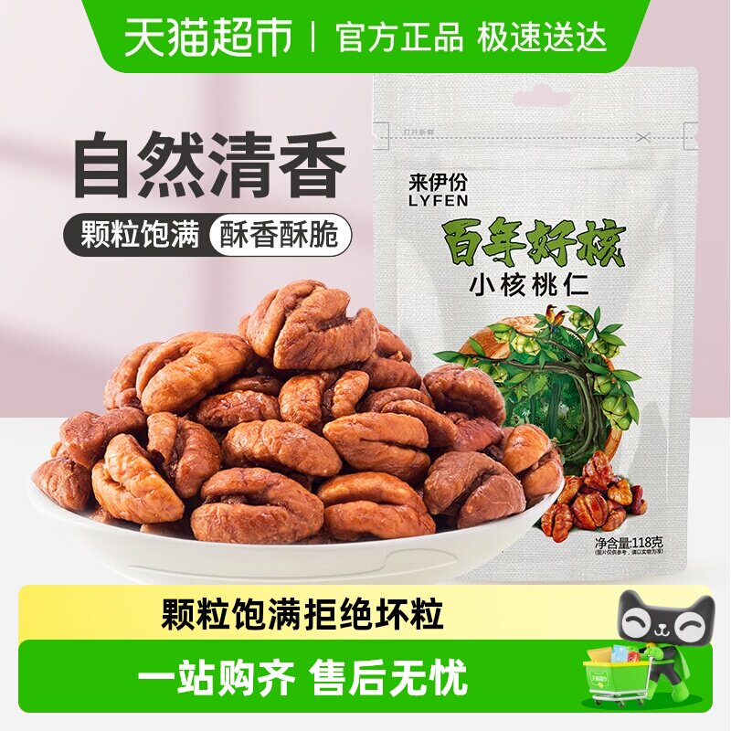 来伊份山核桃仁118g临安特产小核桃仁坚果零食独立包装