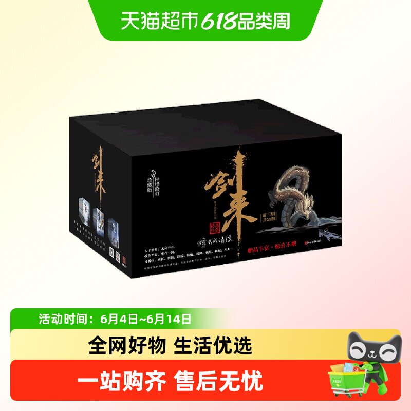 附海报+书签+明信片+手账】剑来礼盒套装（1-21册）烽火戏诸侯著