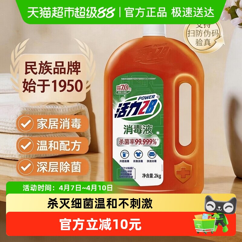 活力28消毒液2kg 衣物除菌液洗衣消毒水杀菌家庭清洁宠物地板消毒